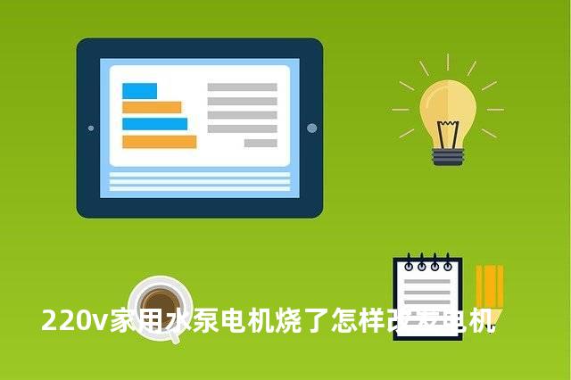 220v家用水泵电机烧了怎样改发电机