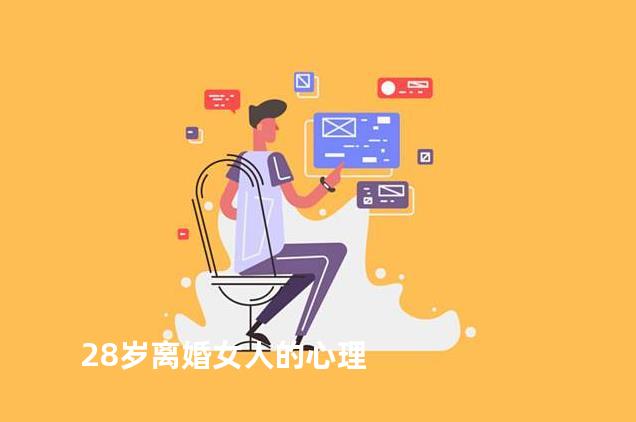 28岁离婚女人的心理