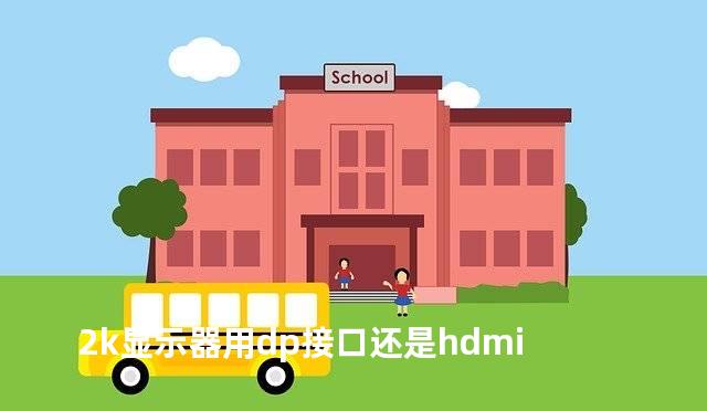 2k显示器用dp接口还是hdmi