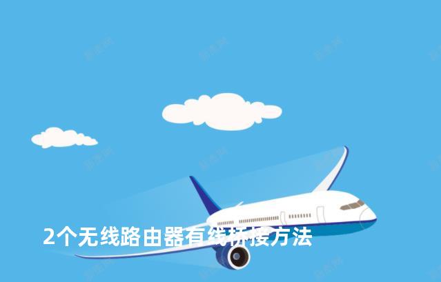 2个无线路由器有线桥接方法