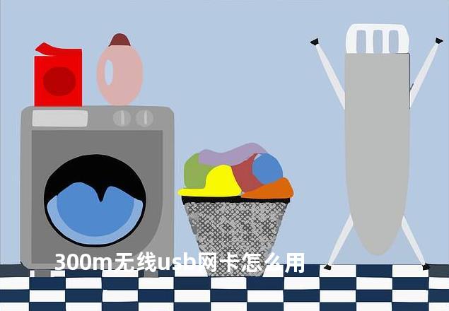 300m无线usb网卡怎么用