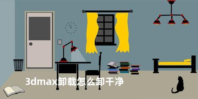 3dmax卸载怎么卸干净
