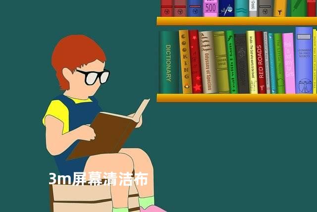 3m屏幕清洁布