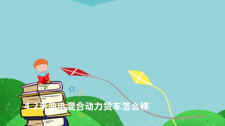 4.2米油电混合动力货车怎么样