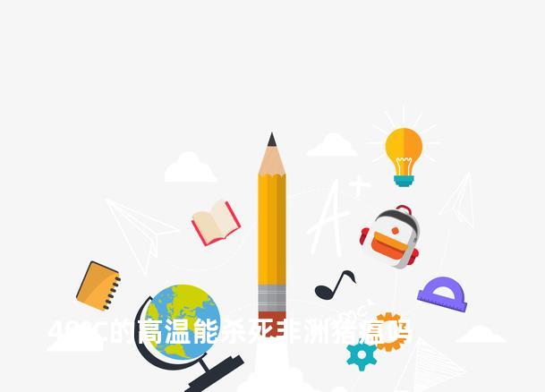 40℃的高温能杀死非洲猪瘟吗