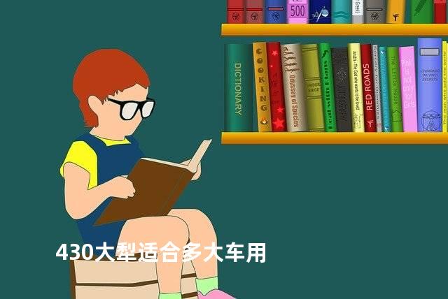 430大犁适合多大车用