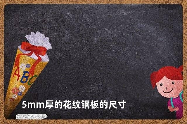 5mm厚的花纹钢板的尺寸
