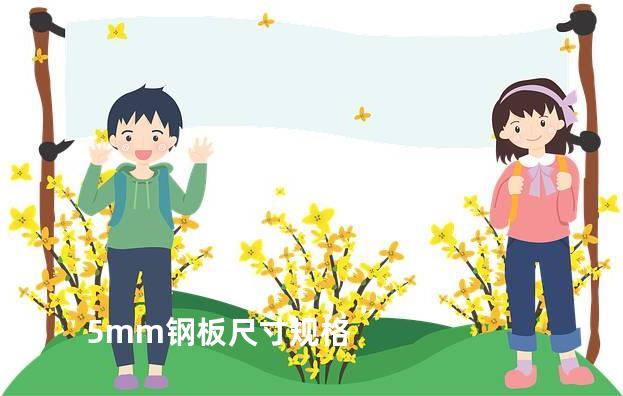 5mm钢板尺寸规格