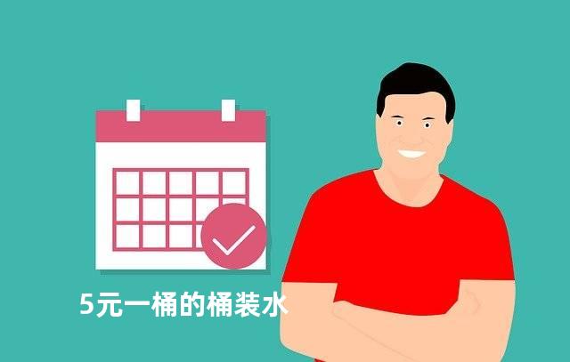 5元一桶的桶装水
