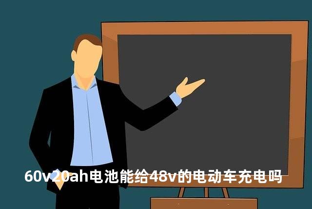 60v20ah电池能给48v的电动车充电吗