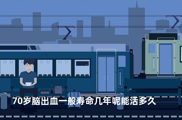 70岁脑出血一般寿命几年呢能活多久