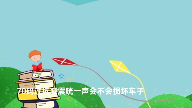 70码过坑减震咣一声会不会损坏车子