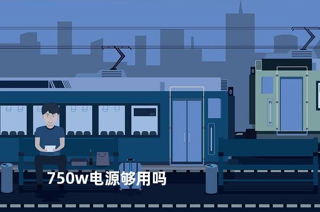 750w电源够用吗