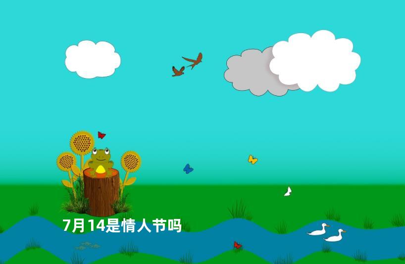 7月14是情人节吗
