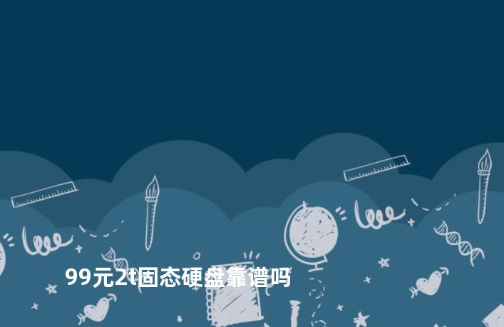 99元2t固态硬盘靠谱吗