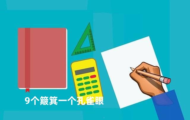 9个簸箕一个孔雀眼