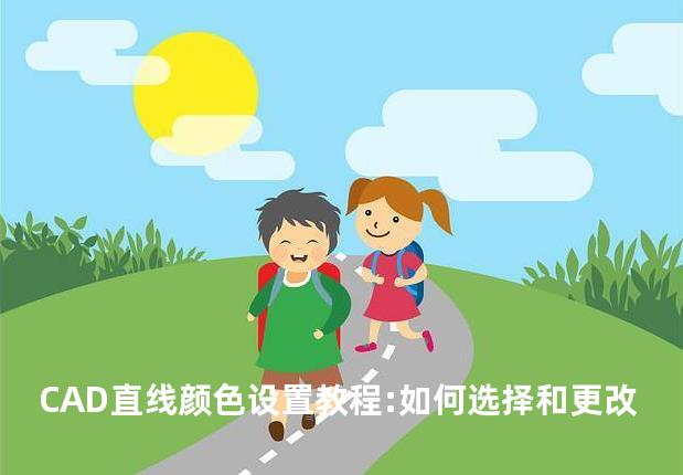CAD直线颜色设置教程:如何选择和更改