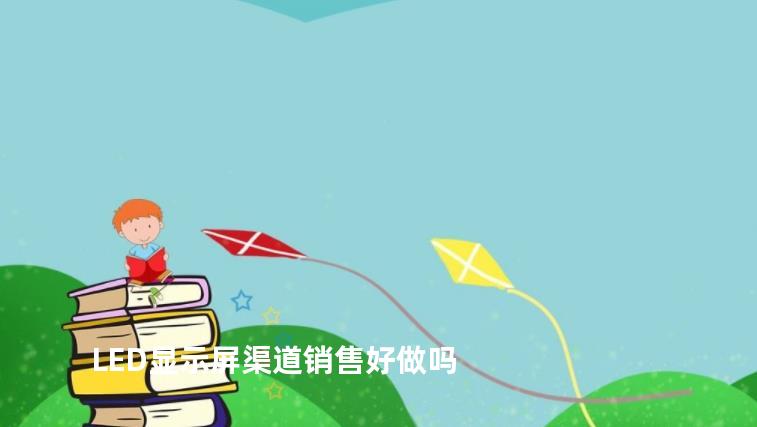 LED显示屏渠道销售好做吗