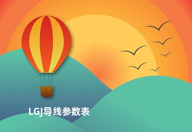 LGJ导线参数表