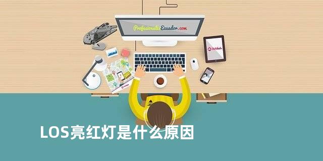 LOS亮红灯是什么原因