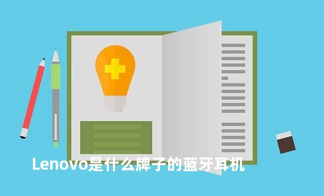 Lenovo是什么牌子的蓝牙耳机