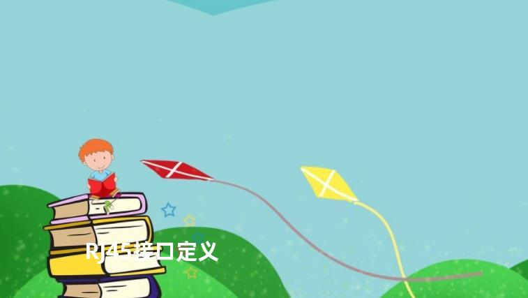RJ45接口定义