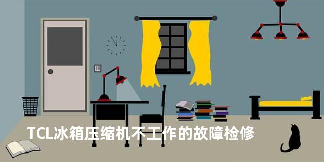 TCL冰箱压缩机不工作的故障检修