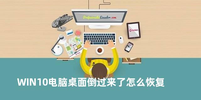 WIN10电脑桌面倒过来了怎么恢复