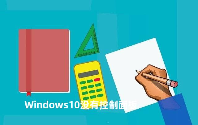 Windows10没有控制面板