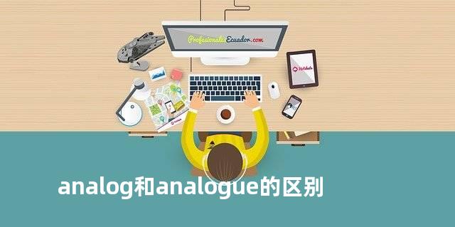 analog和analogue的区别