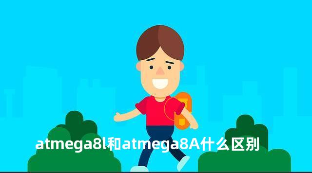 atmega8l和atmega8A什么区别