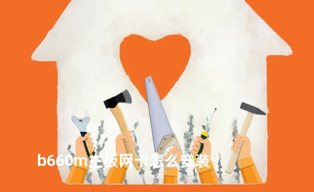 b660m主板网卡怎么安装