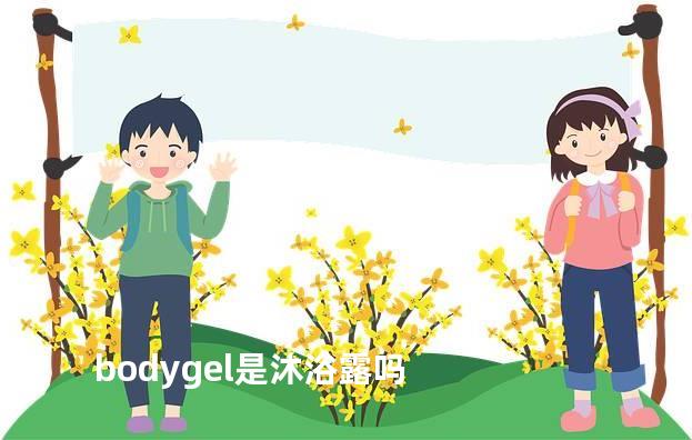 bodygel是沐浴露吗