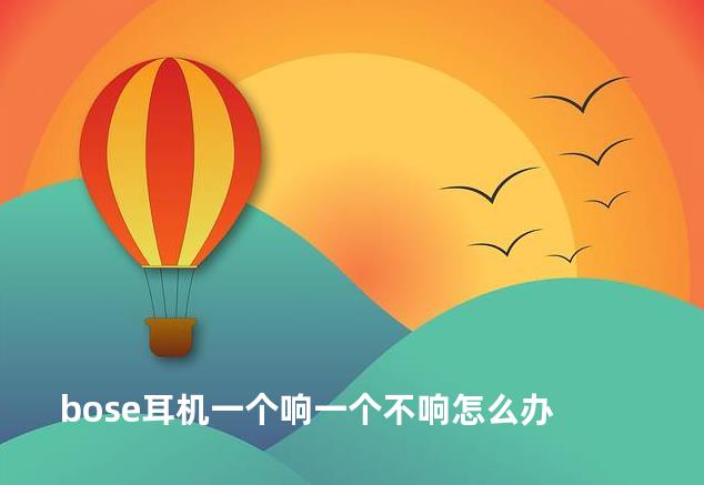 bose耳机一个响一个不响怎么办