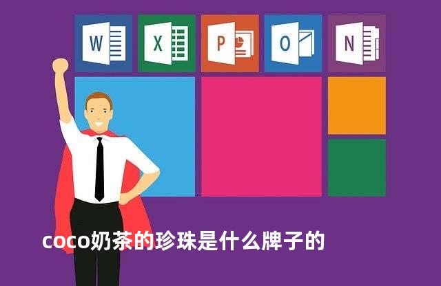 coco奶茶的珍珠是什么牌子的