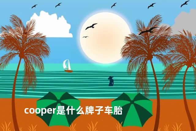 cooper是什么牌子车胎