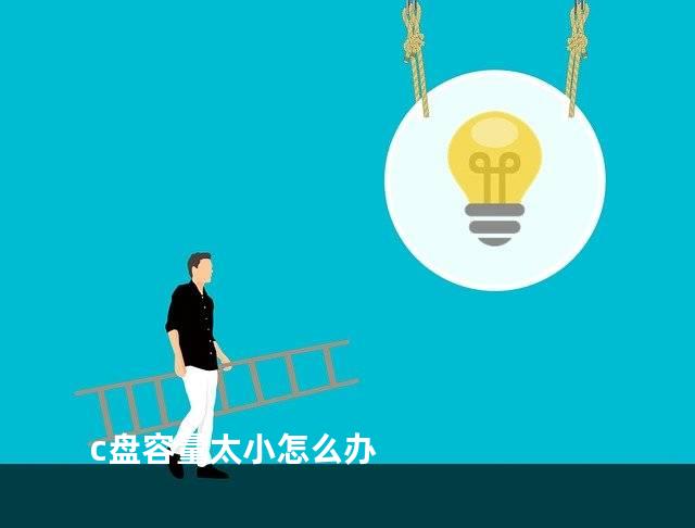 c盘容量太小怎么办