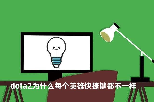 dota2为什么每个英雄快捷键都不一样