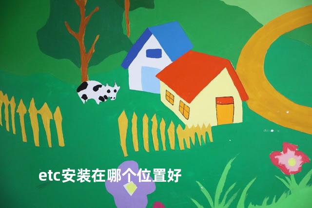 etc安装在哪个位置好