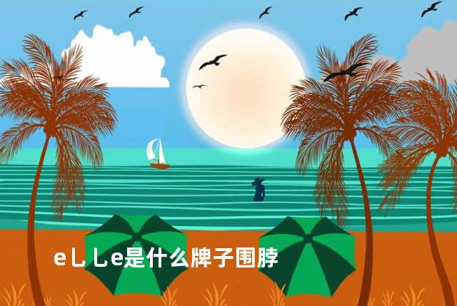 e乚乚e是什么牌子围脖