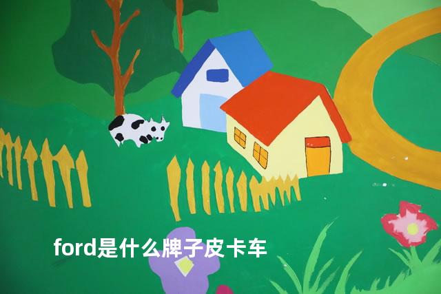 ford是什么牌子皮卡车