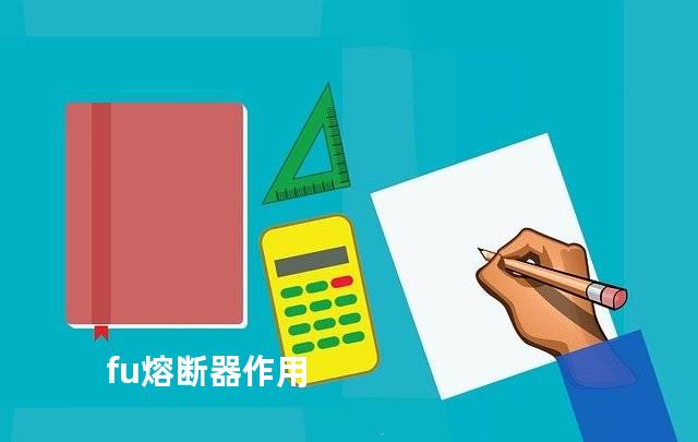 fu熔断器作用