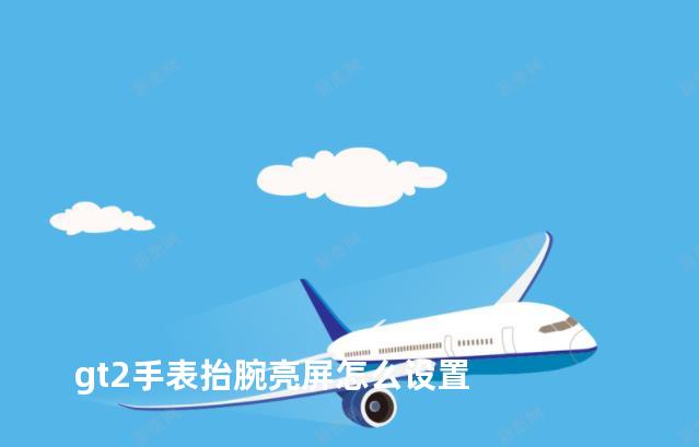 gt2手表抬腕亮屏怎么设置