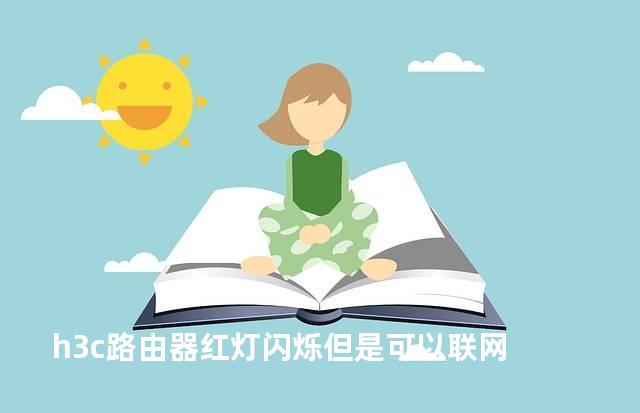 h3c路由器红灯闪烁但是可以联网