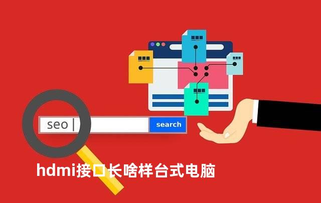 hdmi接口长啥样台式电脑