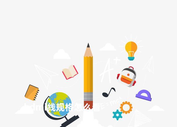 hdmi线规格怎么看