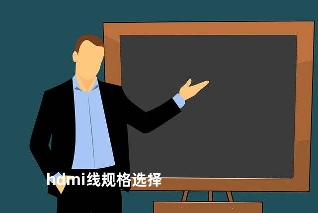 hdmi线规格选择