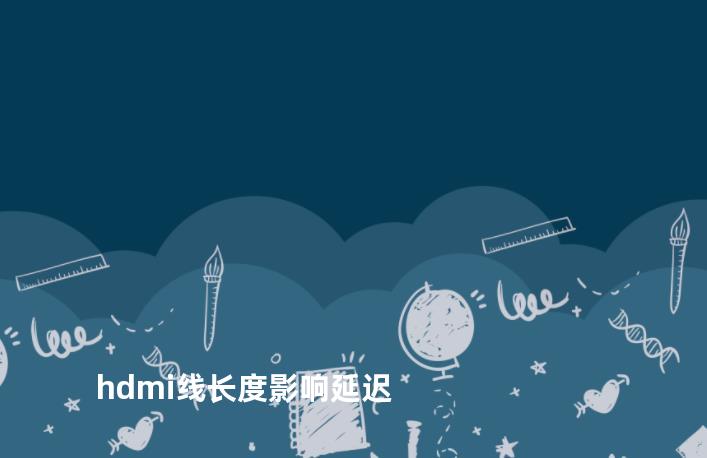 hdmi线长度影响延迟