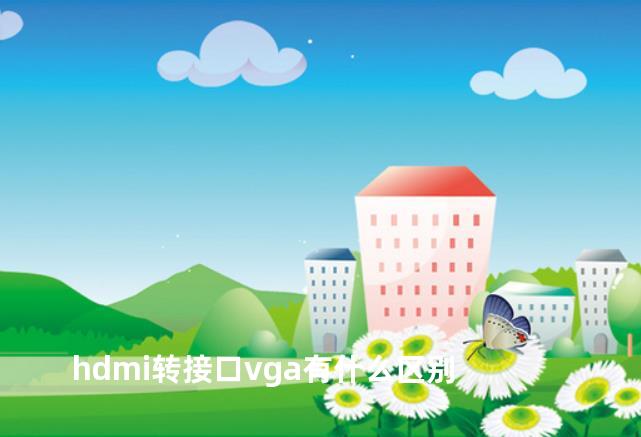 hdmi转接口vga有什么区别