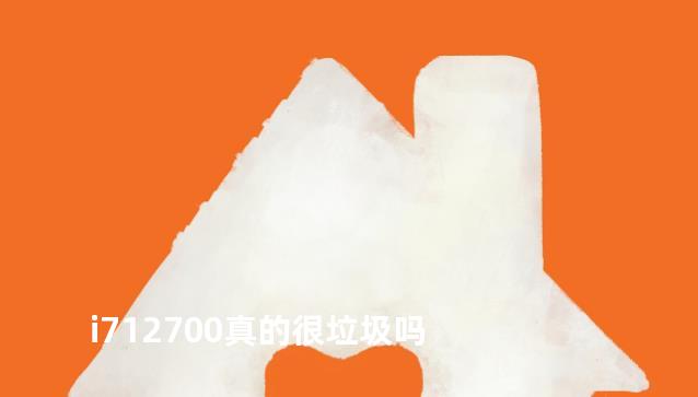 i712700真的很垃圾吗